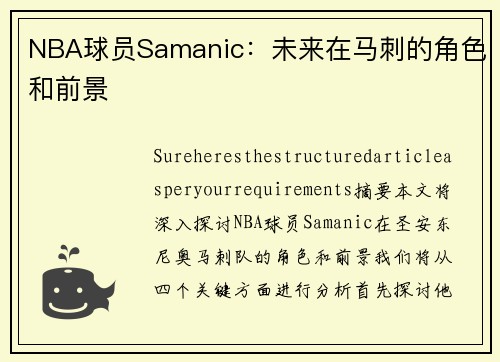 NBA球员Samanic：未来在马刺的角色和前景