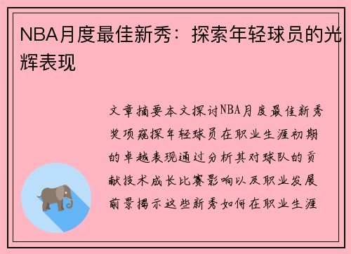 NBA月度最佳新秀：探索年轻球员的光辉表现