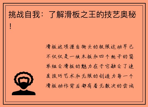 挑战自我：了解滑板之王的技艺奥秘！