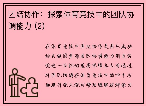 团结协作：探索体育竞技中的团队协调能力 (2)