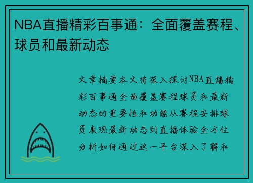 NBA直播精彩百事通：全面覆盖赛程、球员和最新动态