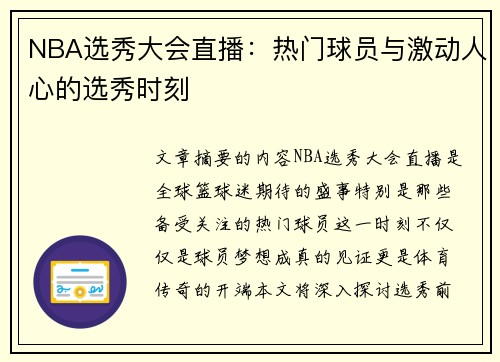 NBA选秀大会直播：热门球员与激动人心的选秀时刻