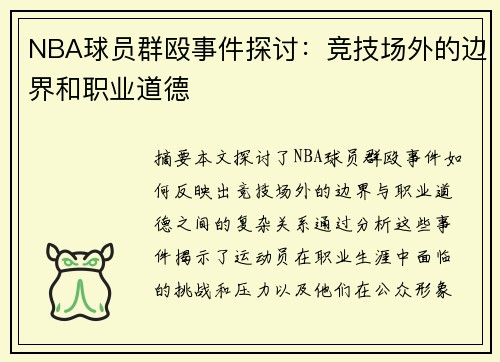 NBA球员群殴事件探讨：竞技场外的边界和职业道德