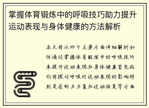 掌握体育锻炼中的呼吸技巧助力提升运动表现与身体健康的方法解析