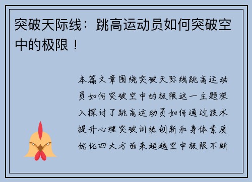 突破天际线：跳高运动员如何突破空中的极限 !