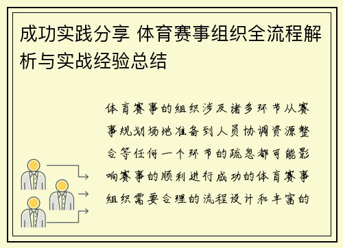 成功实践分享 体育赛事组织全流程解析与实战经验总结