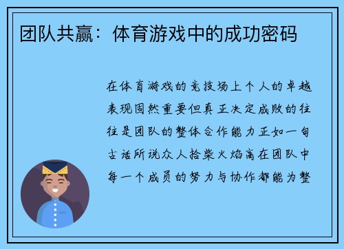 团队共赢：体育游戏中的成功密码