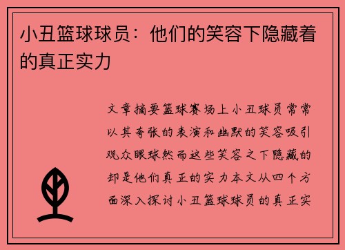 小丑篮球球员：他们的笑容下隐藏着的真正实力