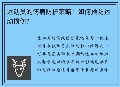 运动员的伤病防护策略：如何预防运动损伤？