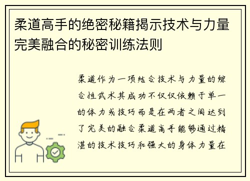 柔道高手的绝密秘籍揭示技术与力量完美融合的秘密训练法则