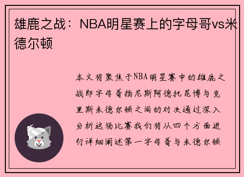 雄鹿之战：NBA明星赛上的字母哥vs米德尔顿