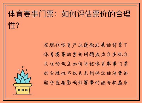 体育赛事门票：如何评估票价的合理性？