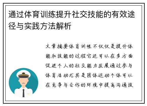 通过体育训练提升社交技能的有效途径与实践方法解析