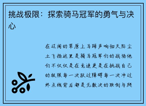 挑战极限：探索骑马冠军的勇气与决心