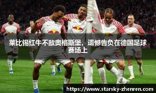 莱比锡红牛不敌奥格斯堡，遗憾告负在德国足球赛场上