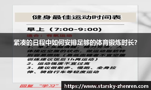 紧凑的日程中如何安排足够的体育锻炼时长？