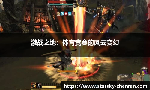 激战之地：体育竞赛的风云变幻
