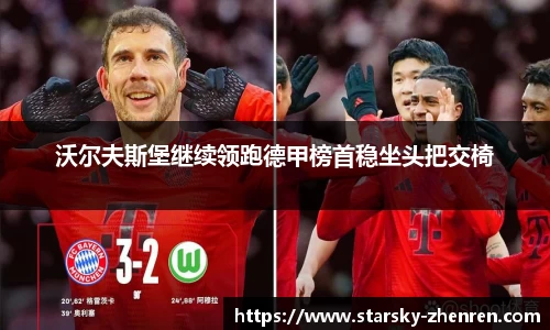 沃尔夫斯堡继续领跑德甲榜首稳坐头把交椅