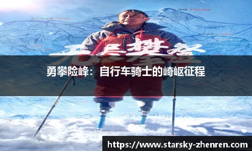勇攀险峰：自行车骑士的崎岖征程